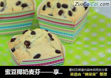 蜜豆椰奶麦芬——享受不一样的小资情怀