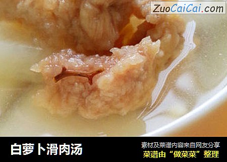 白萝卜滑肉汤