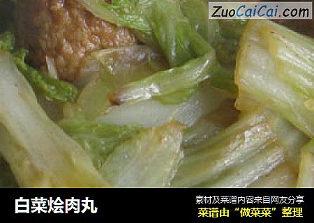 白菜烩肉丸