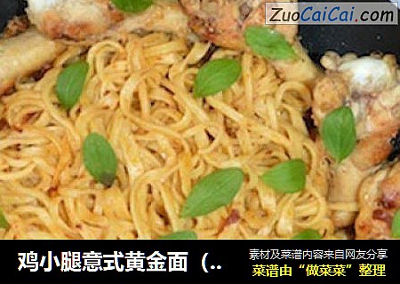 鸡小腿意式黄金面（系列之一）