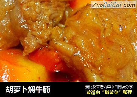 胡萝卜焖牛腩