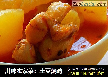 川味农家菜：土豆烧鸡