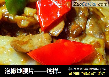 泡椒炒腰片——这样做出来的腰片不腥臊