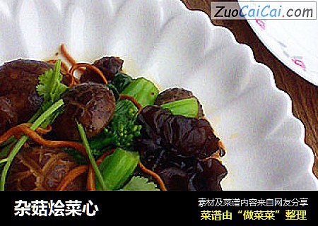 杂菇烩菜心