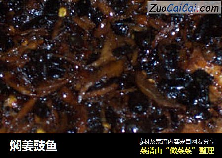 焖姜豉鱼