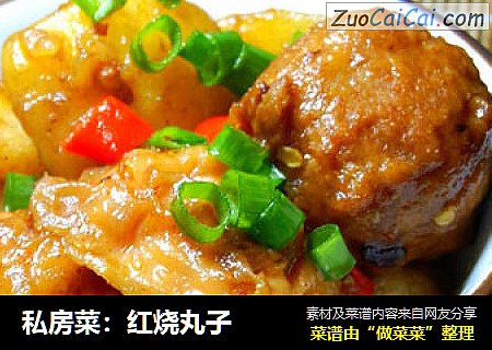 私房菜：红烧丸子