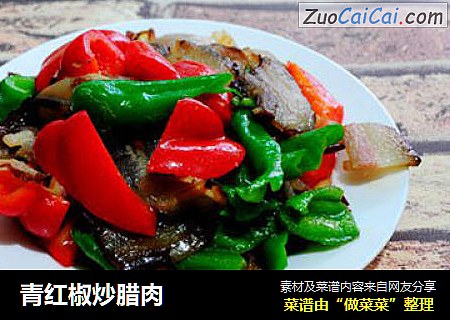 青红椒炒腊肉