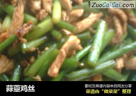 蒜薹鸡丝