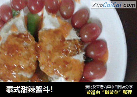 泰式甜辣蟹斗！