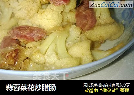 蒜蓉菜花炒腊肠