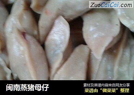 闽南蒸猪母仔