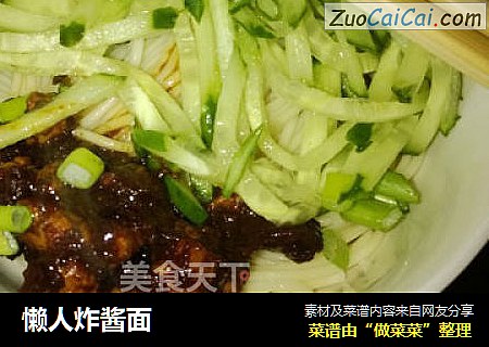 懒人炸酱面