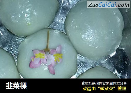 韭菜粿