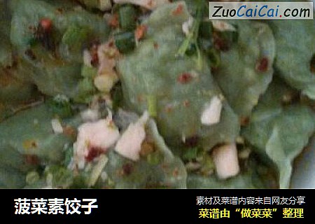菠菜素饺子