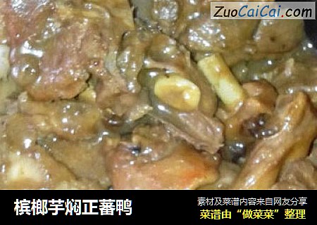 槟榔芋焖正蕃鸭