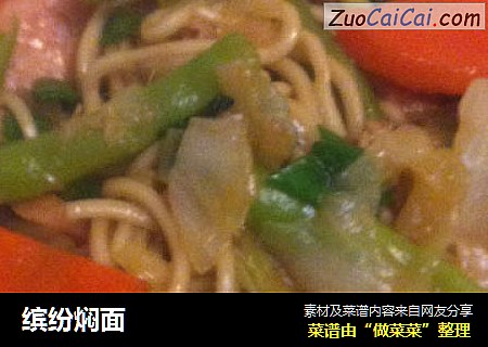 缤纷焖面