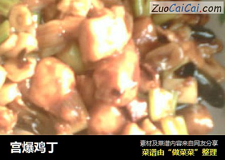 宫爆鸡丁