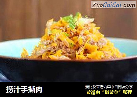 捞汁手撕肉