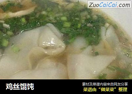鸡丝馄饨