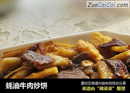 蚝油牛肉炒饼