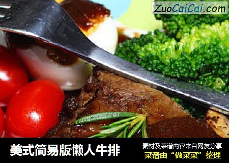 美式简易版懒人牛排