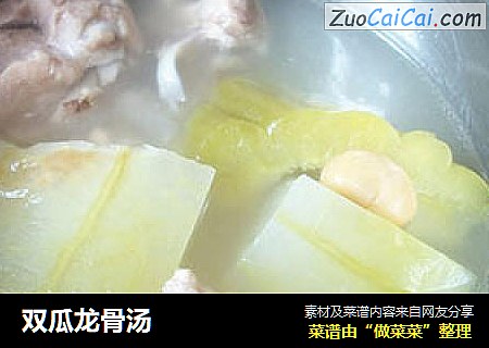 双瓜龙骨汤
