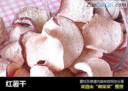 红薯干