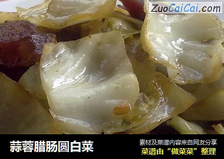 蒜蓉腊肠圆白菜