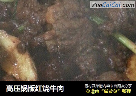 高压锅版红烧牛肉