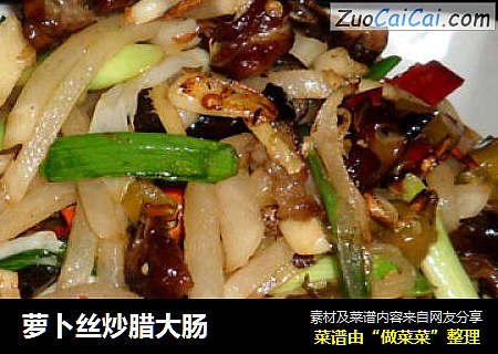 萝卜丝炒腊大肠
