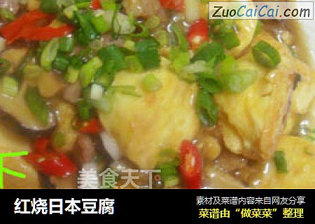 红烧日本豆腐