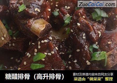 糖醋排骨（高升排骨）