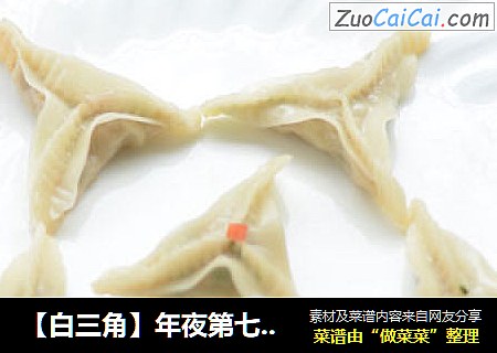 【白三角】年夜第七道菜“步步高升”