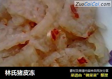 林氏猪皮冻