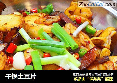 干锅土豆片