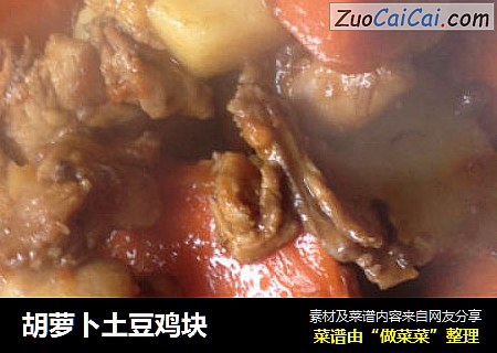 胡萝卜土豆鸡块