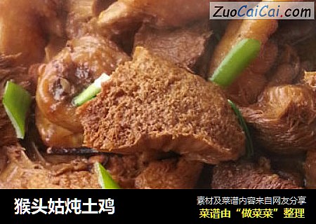 猴头姑炖土鸡