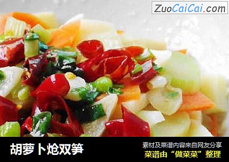 胡萝卜炝双笋