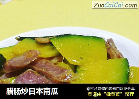 腊肠炒日本南瓜