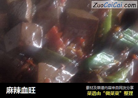 麻辣血旺