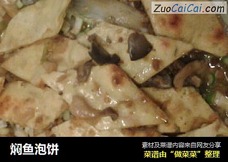焖鱼泡饼
