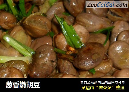 葱香嫩胡豆