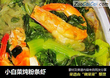 小白菜炖粉条虾