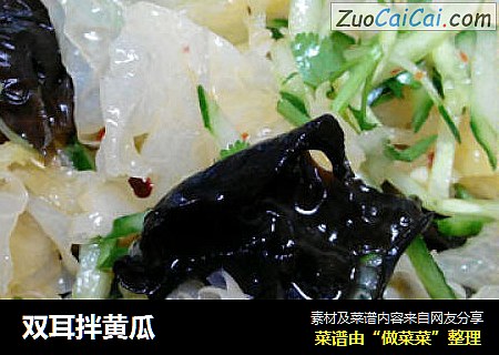 双耳拌黄瓜