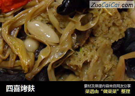 四喜烤麸