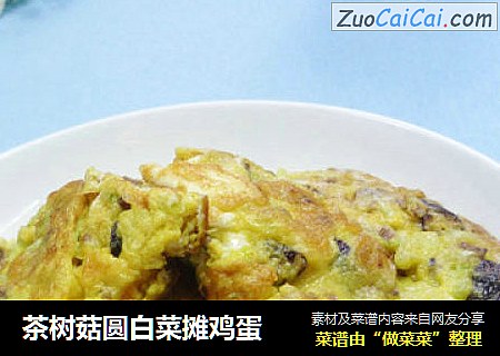 茶树菇圆白菜摊鸡蛋