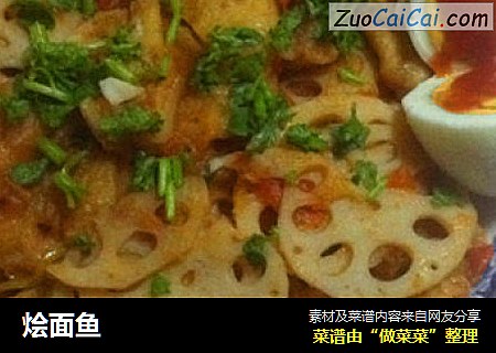 烩面鱼