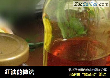 红油的做法