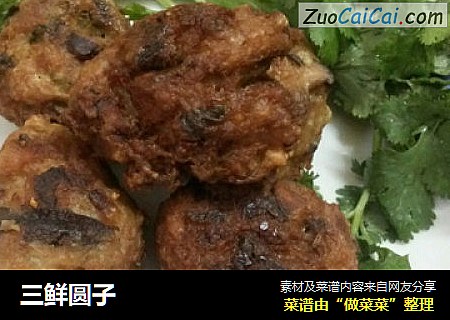 三鲜圆子