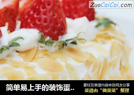简单易上手的装饰蛋糕——杏仁奶油草莓蛋糕